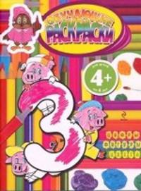 Цифры, фигуры. Обучающие раскраски. Для детей от 4 лет