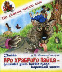 Сказка про храброго зайца - длинные уши, косые глаза, короткий хвост