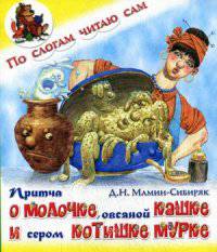 Притча о Молочке, овсяной Кашке и сером котишке Мурке