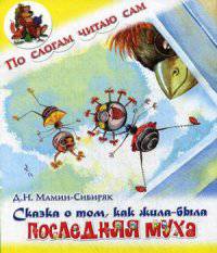 Сказка о том, как жила-была последняя муха