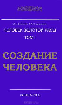 Человек Золотой Расы. Т.1. Создание человека. 4-е изд.