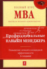Профессиональные навыки менеджера. Повышение личной и командной эффективности. 2-е изд.