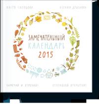 Замечательный календарь 2015