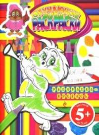 Раскраска-пропись. Обучающие раскраски. Для детей от 5 лет