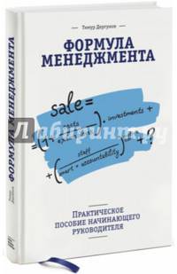 Формула менеджмента. Практическое пособие начинающего руководителя