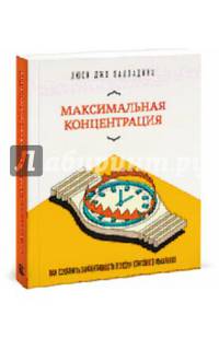 Максимальная концентрация. Как сохранить эффективность в эпоху клипового мышления