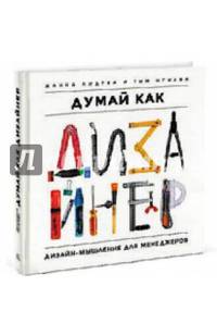 Думай как дизайнер. Дизайн-мышление для менеджеров