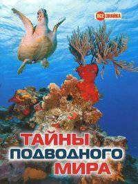 Тайны подводного мира