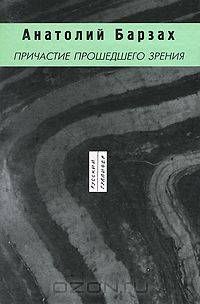 Причастие прошедшего зрения