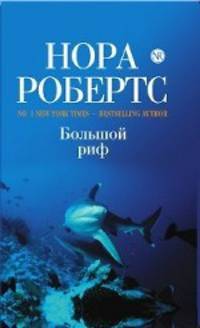 Большой риф
