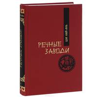 Речные заводи. В 2 томах (комплект)
