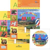 Окружающий мир. 1 класс. В 2 частях (комплект из 2 книг + DVD-ROM)
