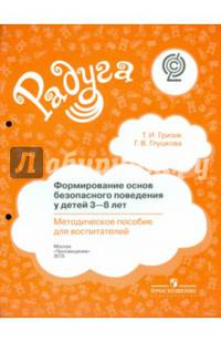 Формирование основ безопасного поведения у детей 3-8 лет. Методическое пособие для воспитателей ФГОС