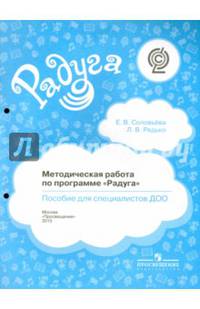 Методическая работа по программе "Радуга". Пособие для специалистов ДОО. ФГОС