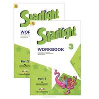 Starlight 3: Workbook / Английский язык. 3 класс. Рабочая тетрадь (комплект из 2 книг)