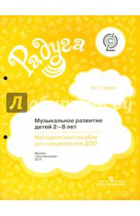 Музыкальное развитие для дедей. 2-8 лет. Методическое пособие для специалистов ДОО (сер.'Радуга')ФГОС