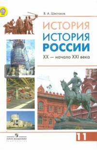 История. История России. XX-начало XXI века. 11 класс. Учебник. Профильный уровень. ФГОС
