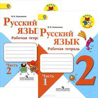 Русский язык. 2 класс. Рабочая тетрадь в 2 частях (комплект из 2 тетрадей)
