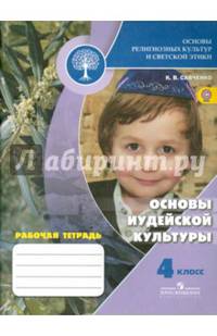 Основы религиозных культур и светской этики. Основы иудейской культуры. 4 кл. Рабочая тетрадь. ФГОС