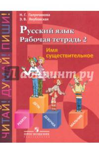 Рабочая тетрадь №2 по русскому языку. Имя существительное. 5-9 классы (для обучающихся с интеллектуальными нарушениями). ФГОС ОВЗ