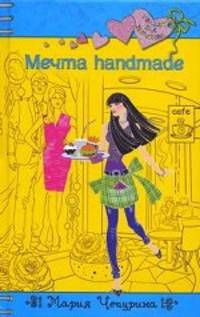 Мечта handmade: повесть