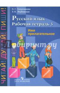 Русский язык. 5-9 классы. Рабочая тетрадь. Часть 3. Имя прилагательное. ФГОС ОВЗ