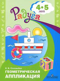 Геометрическая аппликация. 4-5 лет