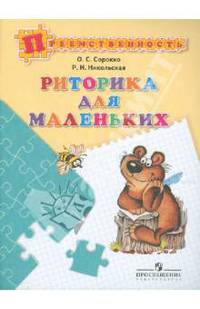 Риторика для маленьких. Пособие для детей 5-7 лет