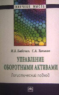 Управление оборотными активами: логистический подход: Монография