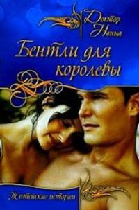 Бентли для королевы: повести