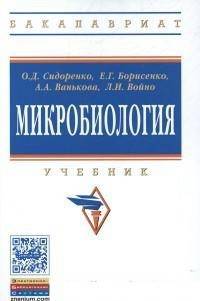 Микробиология: Учебник для агротехнологов / О.Д. Сидоренко, Е.Г. Борисенко, А.А. Ванькова, Л.И. Войно. - 1-e изд. - (Высшее образование)., (Гриф)