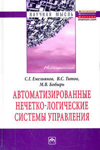 Автоматизированные нечетно-логические системы управления: Монография / С.Г. Емельянов, В.С. Титов, М.В. Бобырь. - 1-e изд. - (Научная мысль).
