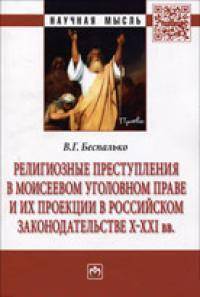 Религиозные преступления в Моисеевом уголовном праве и их проекции в российском законодательстве X-XXI вв.: Монография / В.Г. Беспалько. - (Научная мысль; Право).