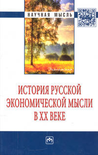 История русской экономической мысли в ХХ веке: Монография / К.А. Смирнов, И.М. Братищев, Р.В. Братищева, Т.Е. Никитина; Под общ. ред. проф. д.э.н. К.А. Смирнов. - 1-e изд. - (Научн