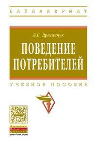 Поведение потребителей: Учебное пособие Л.С. Драганчук. - (Высшее образование: Бакалавриат)., (Гриф)