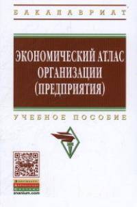 Экономический атлас организации (предприятия): Учебное пособие / В.Я. Поздняков, Р.П. Казакова, Г.И. Болкина. - 2-e изд. - (Высшее образование: Бакалавриат)., (Гриф)