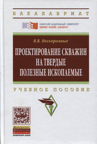 Проектирование скважин на твердые полезные ископаемые: Учебное пособие / В.В. Нескоромных. - 2-e изд., перераб. и доп. - (Высшее образование: Бакалавриат)., (Гриф)