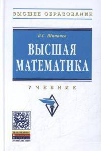 Высшая математика: Учебник. Гриф МО РФ
