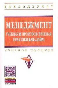 Менеджмент: учебная и производственная практики бакалавра: Учебное пособие. Гриф МО РФ