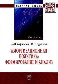 Амортизационная политика: формирование и анализ : Монография