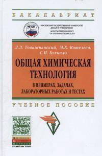 Общая химическая технология в примерах, задачах, лабораторных работах и тестах: Учебное пособие
