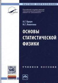 Основы статистической физики: Учебное пособие. 3-e изд