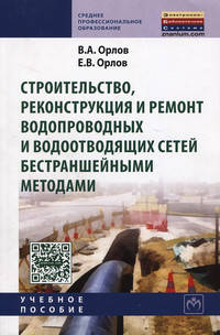 Строительство, реконструкция и ремонт водопроводных и водоотводящих сетей бестраншейными методами: Учебное пособие / В.А. Орлов, Е.В. Орлов. - (Среднее профессиональное образование