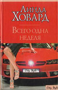 Всего одна неделя