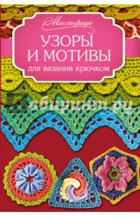 Узоры и мотивы для вязания крючком