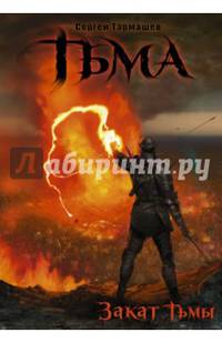 Тьма. Закат Тьмы. Конец Тьмы