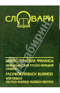 Бизнес, торговля, финансы: немецко-русский, русско-немецкий словарь