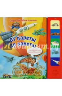 От кареты до ракеты. Книжка-игрушка