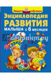 Энциклопедия развития малыша с 6 месяцев