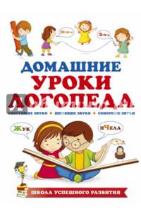 Домашние уроки логопеда